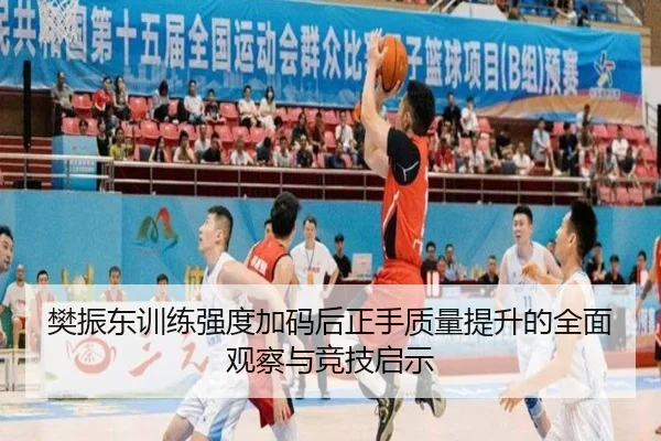樊振东训练强度加码后正手质量提升的全面观察与竞技启示