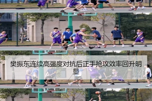 樊振东连续高强度对抗后正手抢攻效率回升明显