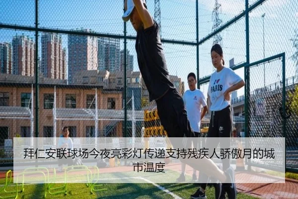 拜仁安联球场今夜亮彩灯传递支持残疾人骄傲月的城市温度