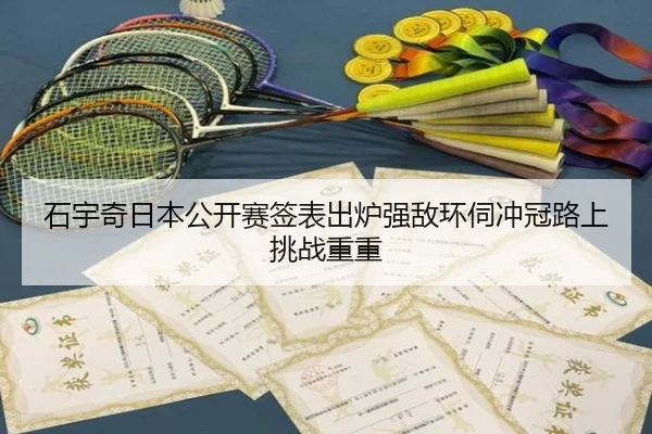 石宇奇日本公开赛签表出炉强敌环伺冲冠路上挑战重重