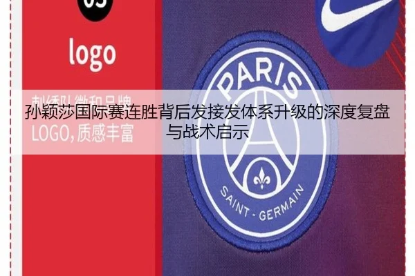 孙颖莎国际赛连胜背后发接发体系升级的深度复盘与战术启示