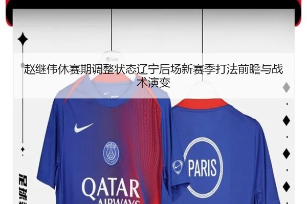赵继伟休赛期调整状态辽宁后场新赛季打法前瞻与战术演变