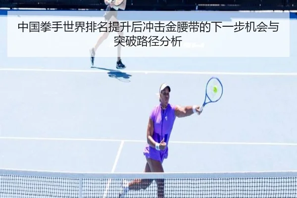 中国拳手世界排名提升后冲击金腰带的下一步机会与突破路径分析